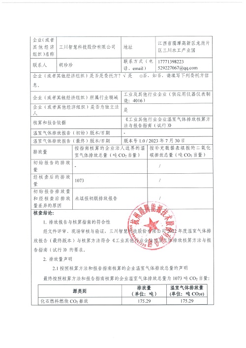 CQ9电子智慧科技股份有限公司-碳核查报告（2022年）(新)-1_页面_02.jpg